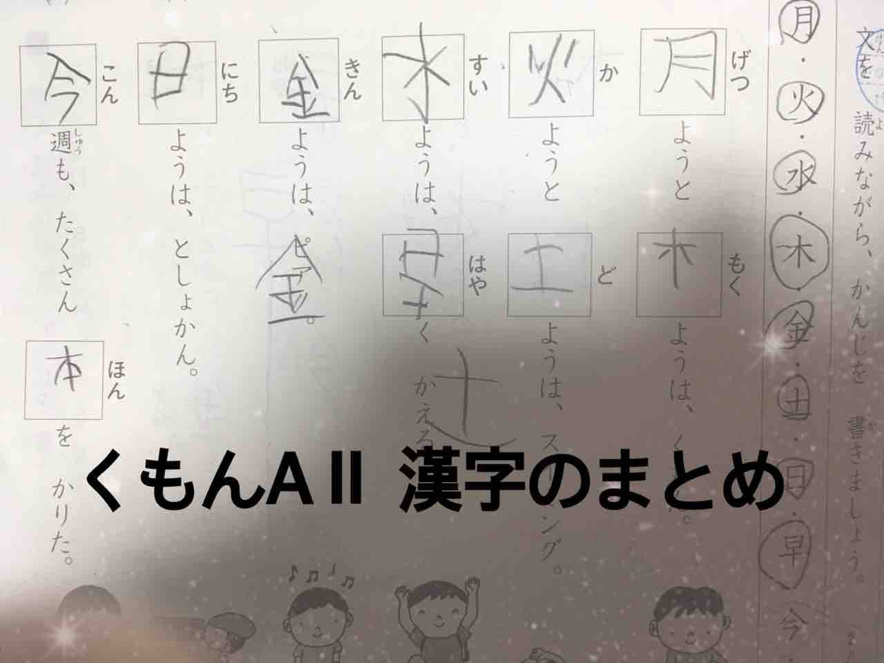 くもん 5歳年中 国語 漢字学習の様子 ズボラママのマイペース教育日記 くもん 四谷大塚