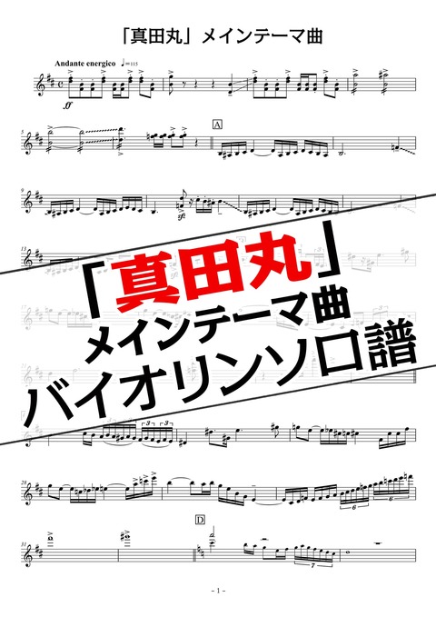 真田丸 テーマ曲 バイオリンソロ の楽譜の公開を開始しました ぴ