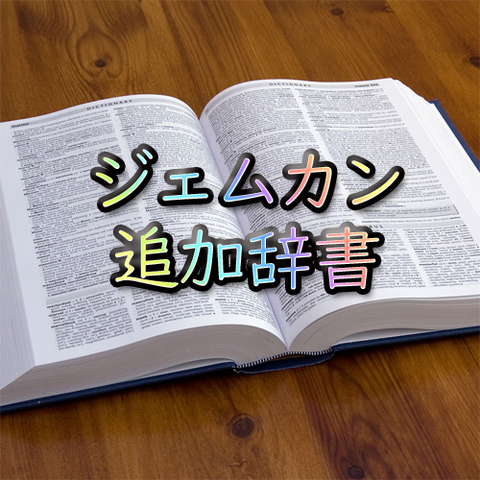 ジェムカン追加辞書