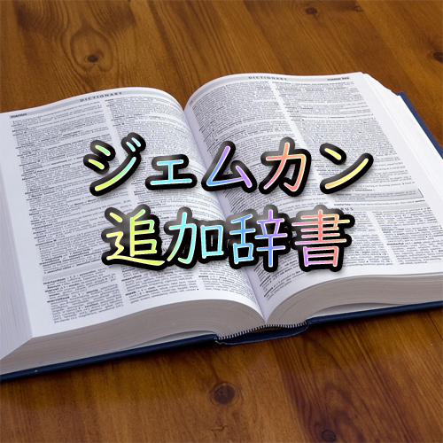 ジェムカン追加辞書ファイル 自家用アルファ版 鉱物鏡像