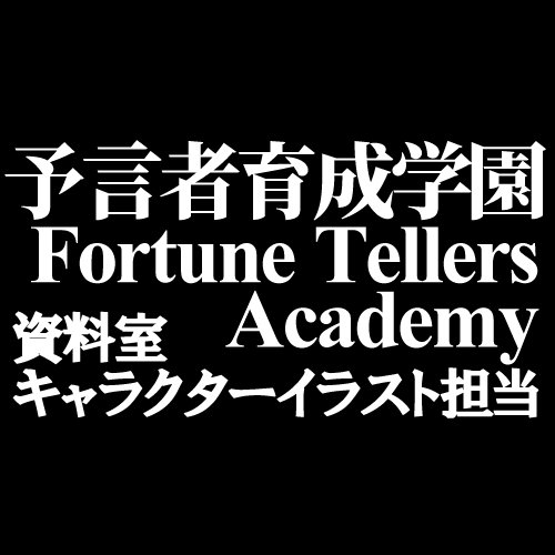 予言者育成学園キャラクターイラスト担当 予言者育成学園 麻布狸穴キャンパス 予言者育成学園キャラクターイラスト担当 予言者育成学園 麻布狸穴キャンパス
