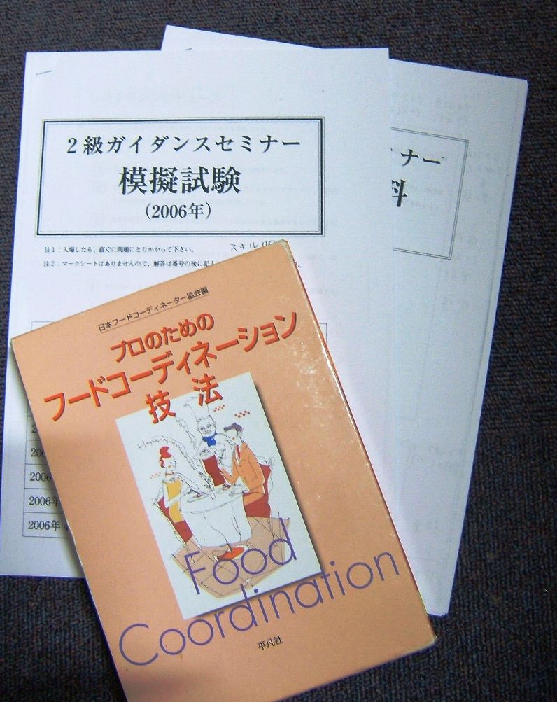 ２級試験にトライ Ken S Restaurant ﾌｰﾄﾞｺｰﾃﾞｨﾈｰﾀｰ