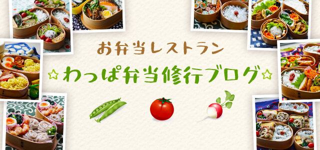 お弁当レストラン わっぱ弁当修行ブログ 旦那弁当