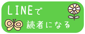 LINEで読者になる