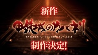 2018年 甲鉄城のカバネリ
