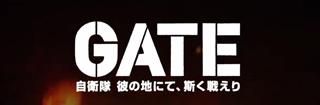 GATE（ゲート） 自衛隊 彼の地にて、斯く戦えり