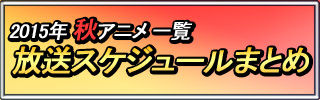 秋アニメ