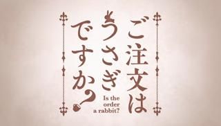 2015年秋アニメ新番組TVアニメ ご注文はうさぎですか??二期