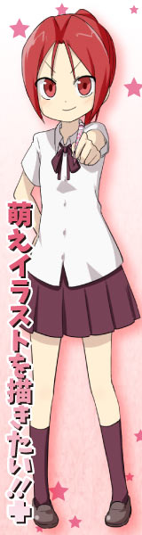 萌えイラストを描きたい!!ぷらす