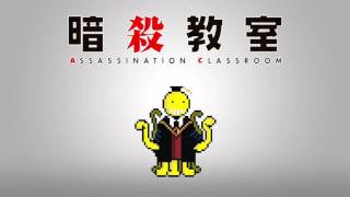 暗殺教室2期 OP QUESTION 8BIT