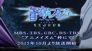 2015年秋アニメ新番組 蒼穹のファフナー EXODUS