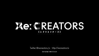 TVアニメ「Re CREATORS(レクリエイターズ)」新番組
