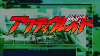 アクティヴレイド −機動強襲室第八係−