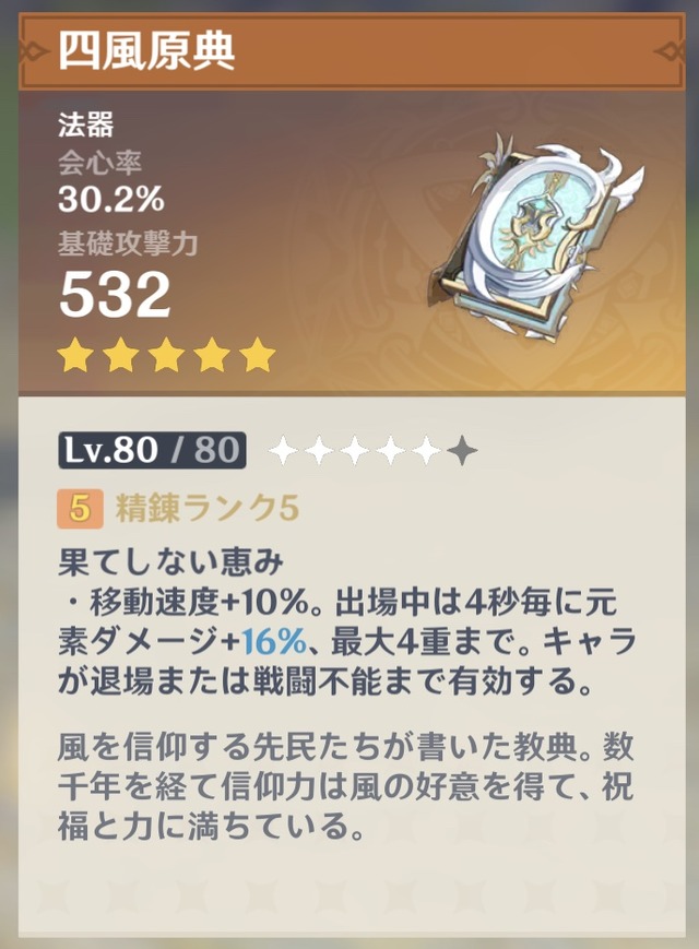 四風原典とかマジでいくつあっても困らん武器だろ【原神】