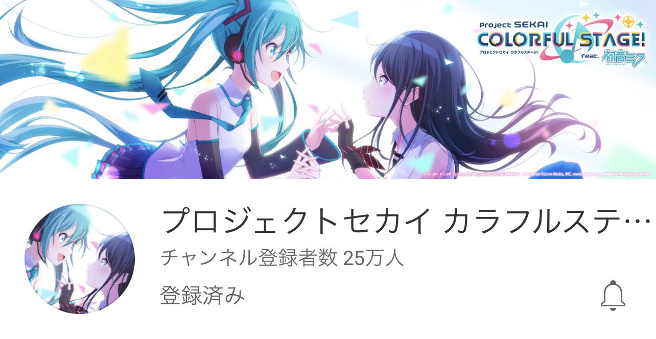 Youtubeチャンネル25万人突破 全ユニットのボイスドラマ来るぞぉぉぉ プロセカ プロセカニュース プロジェクトセカイ攻略まとめ