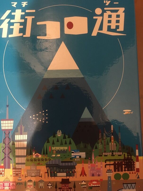 2人でボードゲーム 街コロ通 3兄妹パパのボードゲーム日記 2人でボードゲーム 街コロ通 3兄妹パパのボードゲーム日記