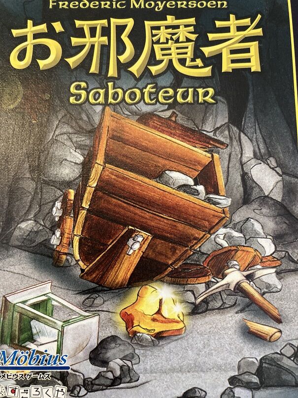 6歳長男とのボードゲーム お邪魔者 子供とボードゲーム 3兄妹パパのボードゲーム日記 6歳長男とのボードゲーム お邪魔者 子供とボードゲーム 3兄妹パパのボードゲーム日記