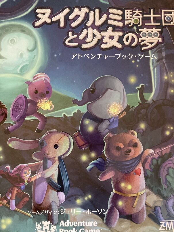 新品】ボードゲーム ヌイグルミ騎士団と少女の夢 完全日本語版