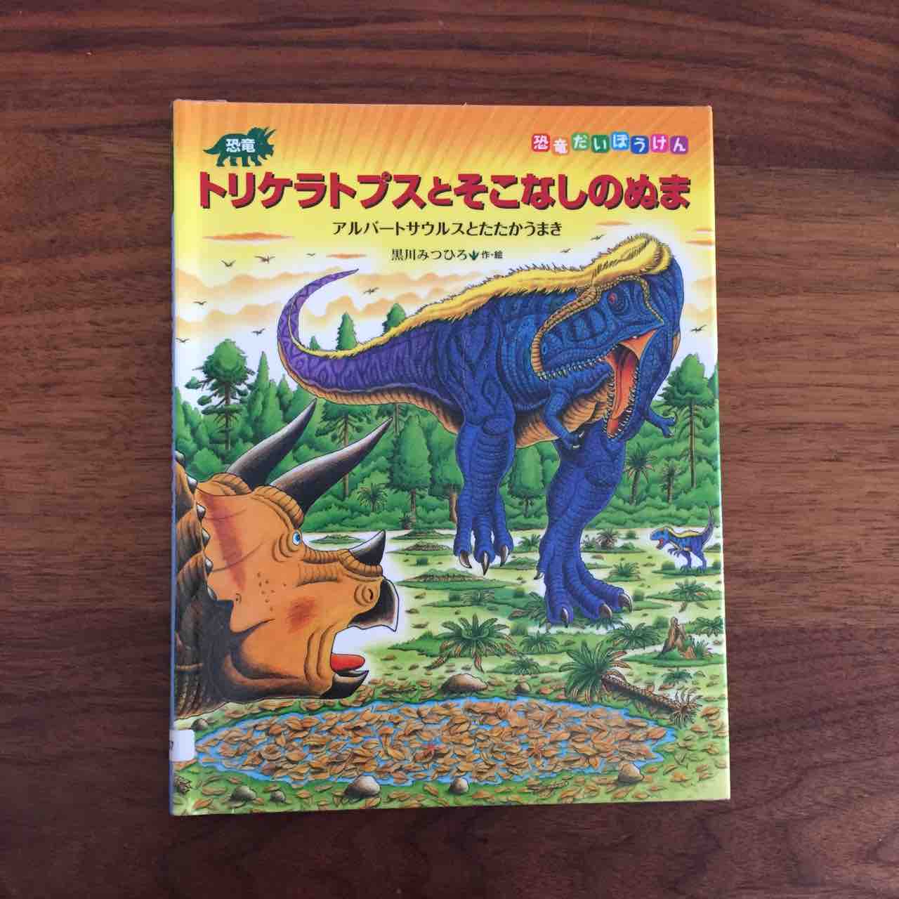 頑張れ トリケラトプス 恐竜だいぼうけん シリーズ 理系夫婦の絵本図書室