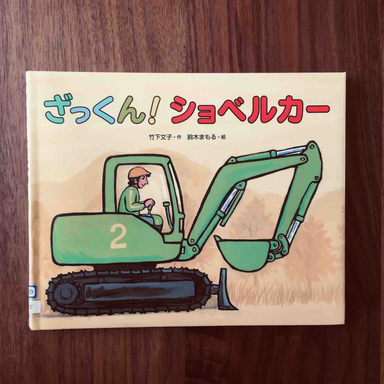 大きさやアタッチメントで大活躍 ざっくん ショベルカー 理系夫婦の絵本図書室 大きさやアタッチメントで大活躍 ざっくん ショベルカー 理系夫婦の絵本図書室