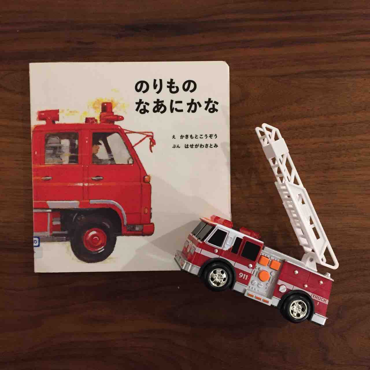 クルマ好きには間違いない のりものなあにかな 理系夫婦の絵本図書室