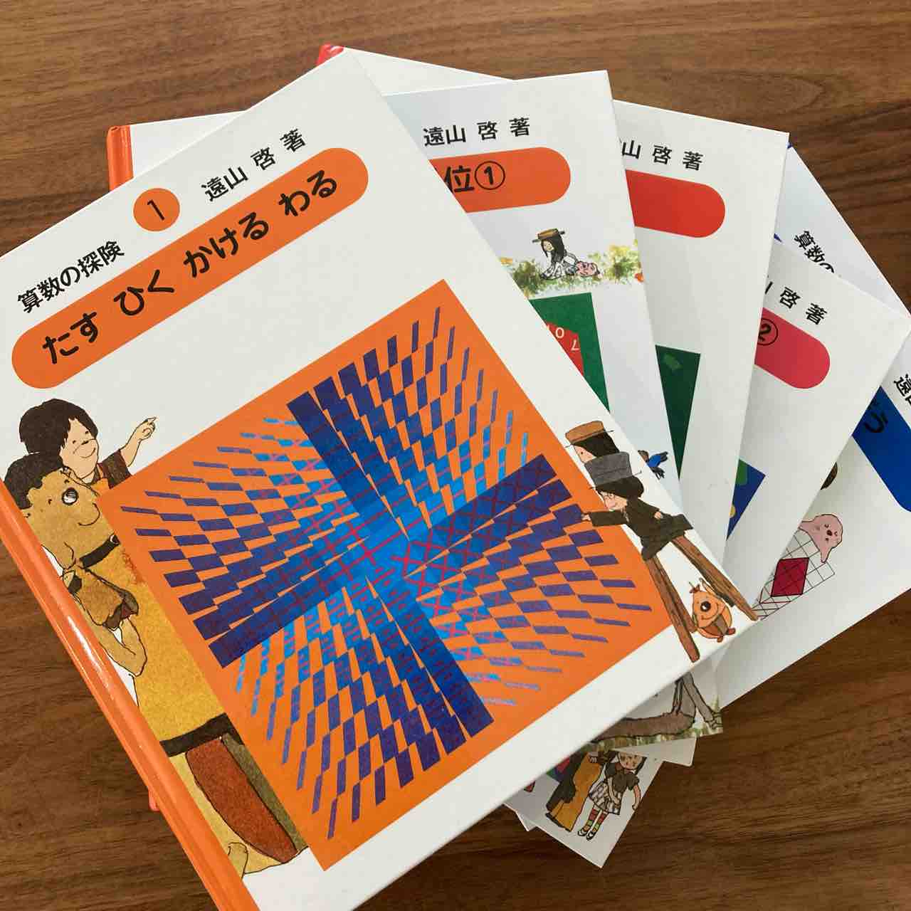 さぁ 算数の冒険に出かけよう 算数の探険 理系夫婦の絵本図書室