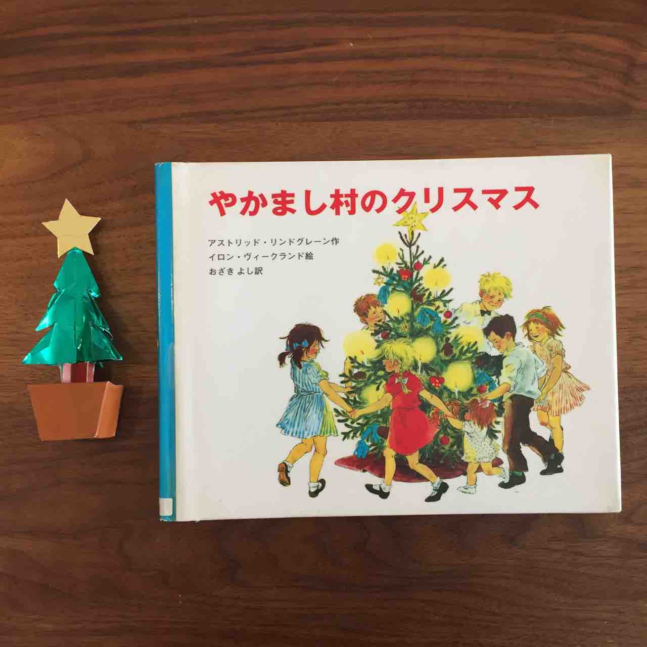 ３軒７人の子供達のとびきり楽しいクリスマス やかまし村のクリスマス 理系夫婦の絵本図書室