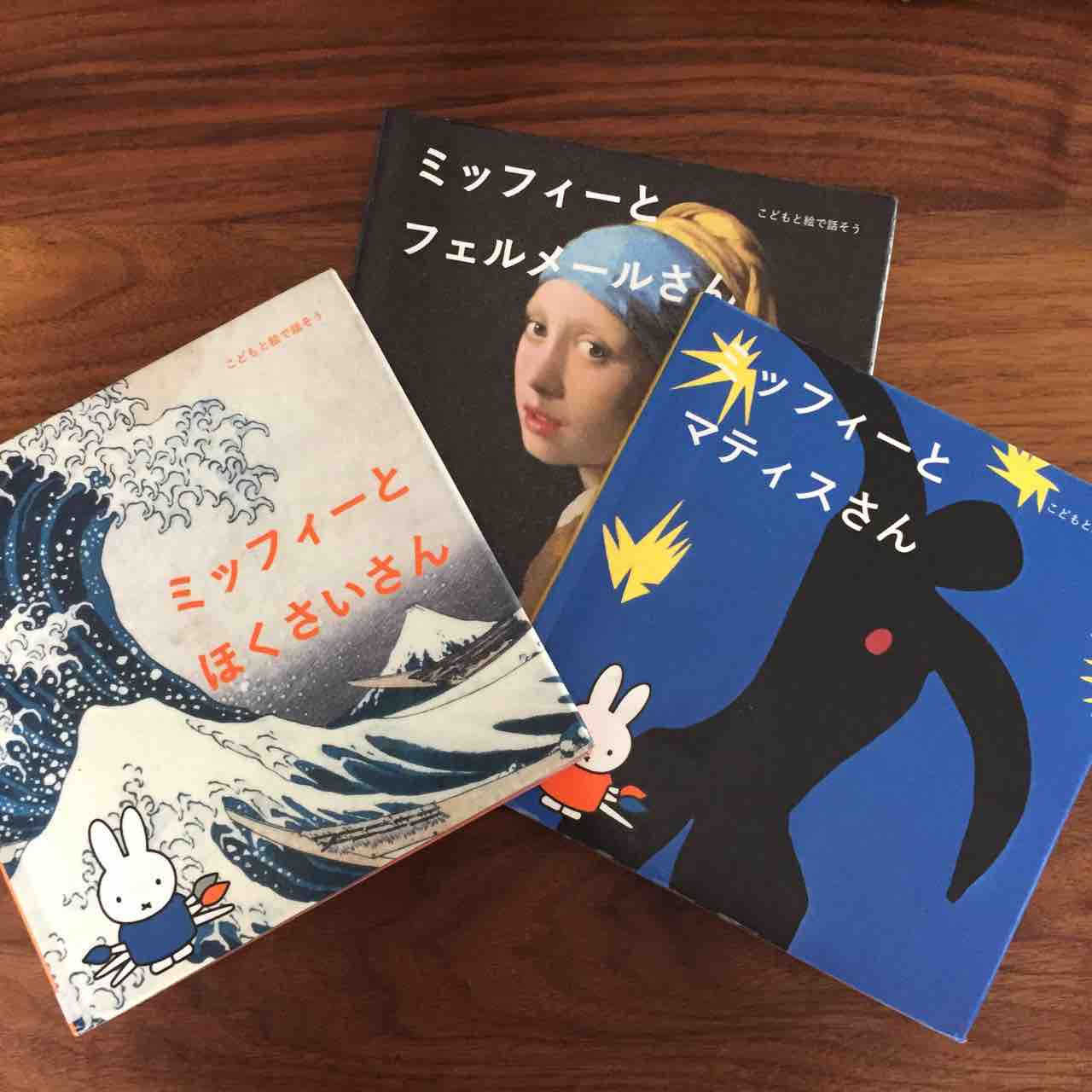 ミッフィーと一緒に名画を見てみよう ミッフィーと絵かきさん 理系夫婦の絵本図書室
