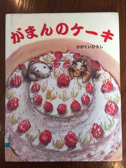 果たして我慢できるのか がまんのケーキ 理系夫婦の絵本図書室