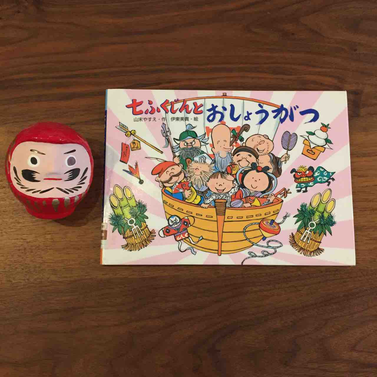 七福神が可愛い！「七ふくじんとおしょうがつ」 : 理系夫婦の絵本図書室