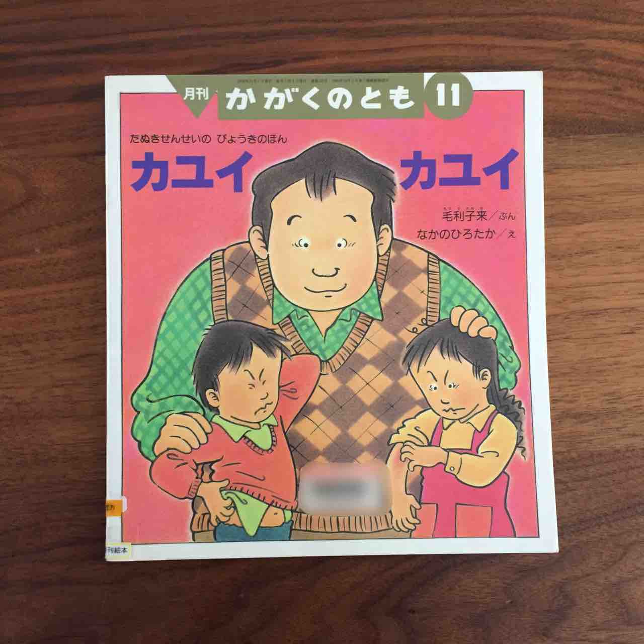 身近なカユイ いろんなカユイ カユイ カユイ 理系夫婦の絵本図書室