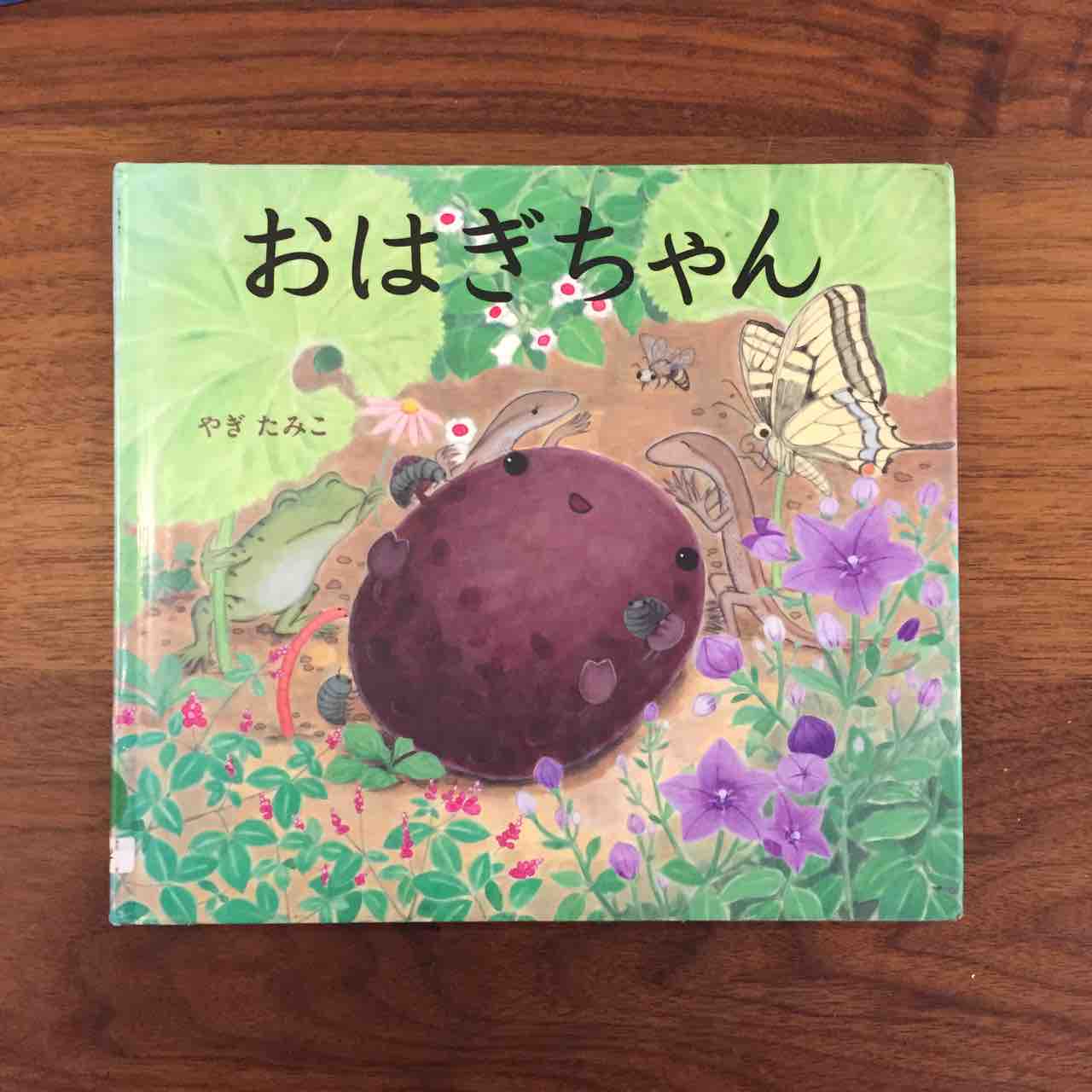 へんてこでとびきり幸せ おはぎちゃん 理系夫婦の絵本図書室 へんてこでとびきり幸せ おはぎちゃん 理系夫婦の絵本図書室