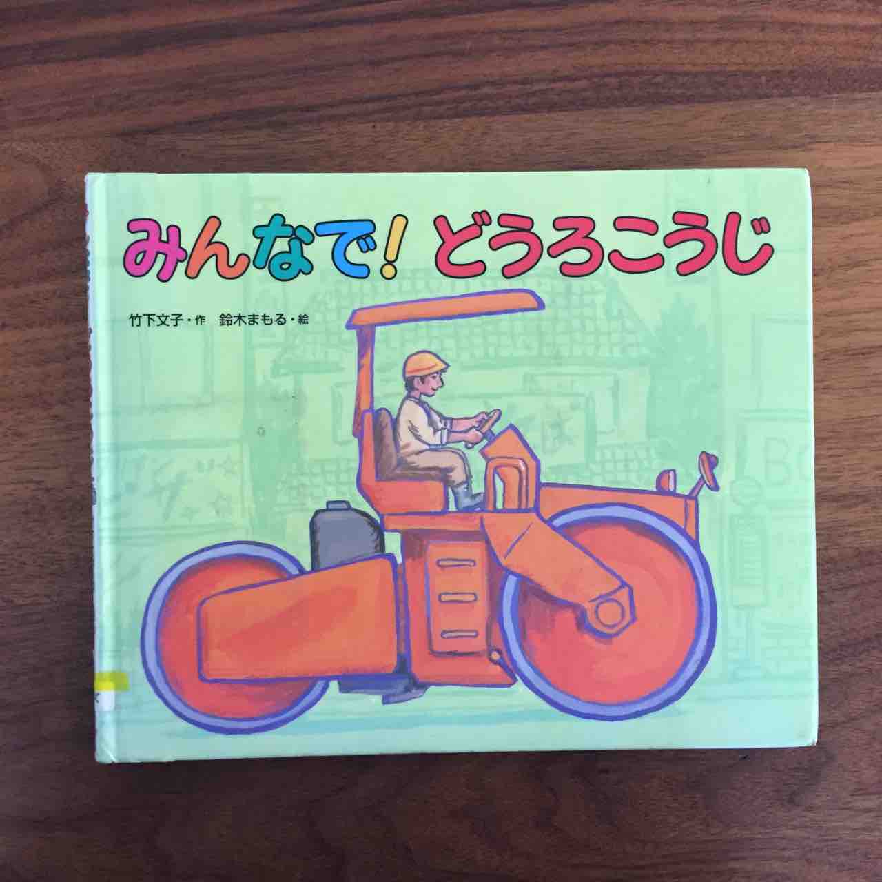 重機が勢ぞろい みんなで どうろこうじ 理系夫婦の絵本図書室