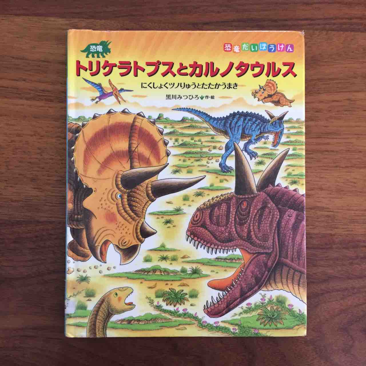 頑張れ トリケラトプス 恐竜だいぼうけん シリーズ 理系夫婦の絵本図書室