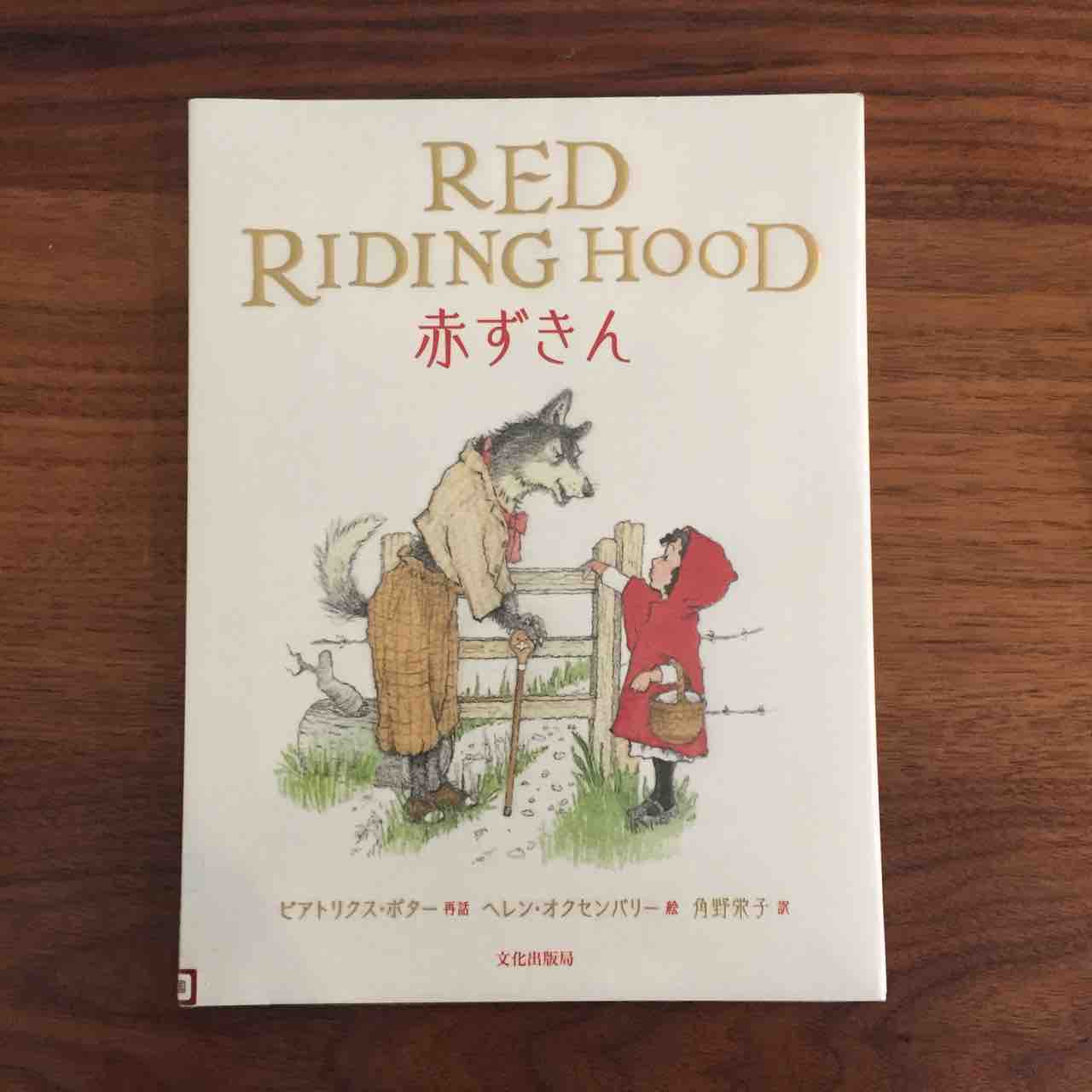 フランスの原書に近いお話 赤ずきん Red Riding Hood 理系夫婦の絵本図書室 フランスの原書に近いお話 赤ずきん Red Riding Hood 理系夫婦の絵本図書室
