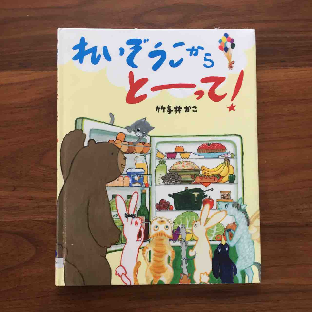 探し絵が楽しい れいぞうこからとーって 理系夫婦の絵本図書室 探し絵が楽しい れいぞうこからとーって 理系夫婦の絵本図書室