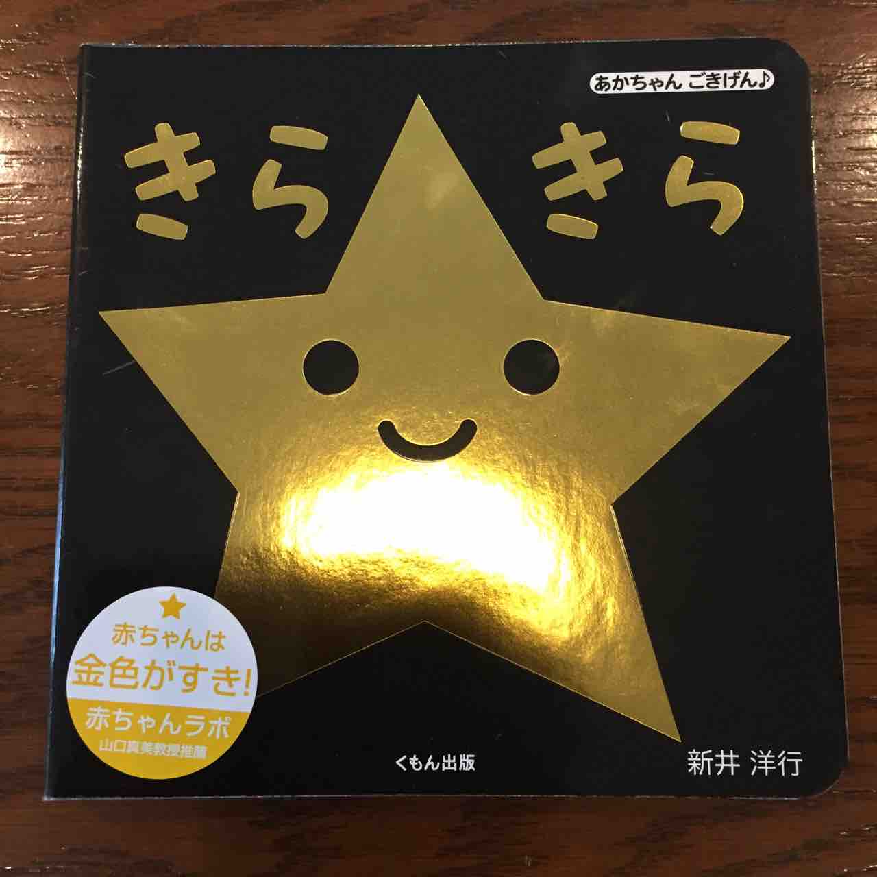 赤ちゃんが大好きな金色 きらきら 理系夫婦の絵本図書室