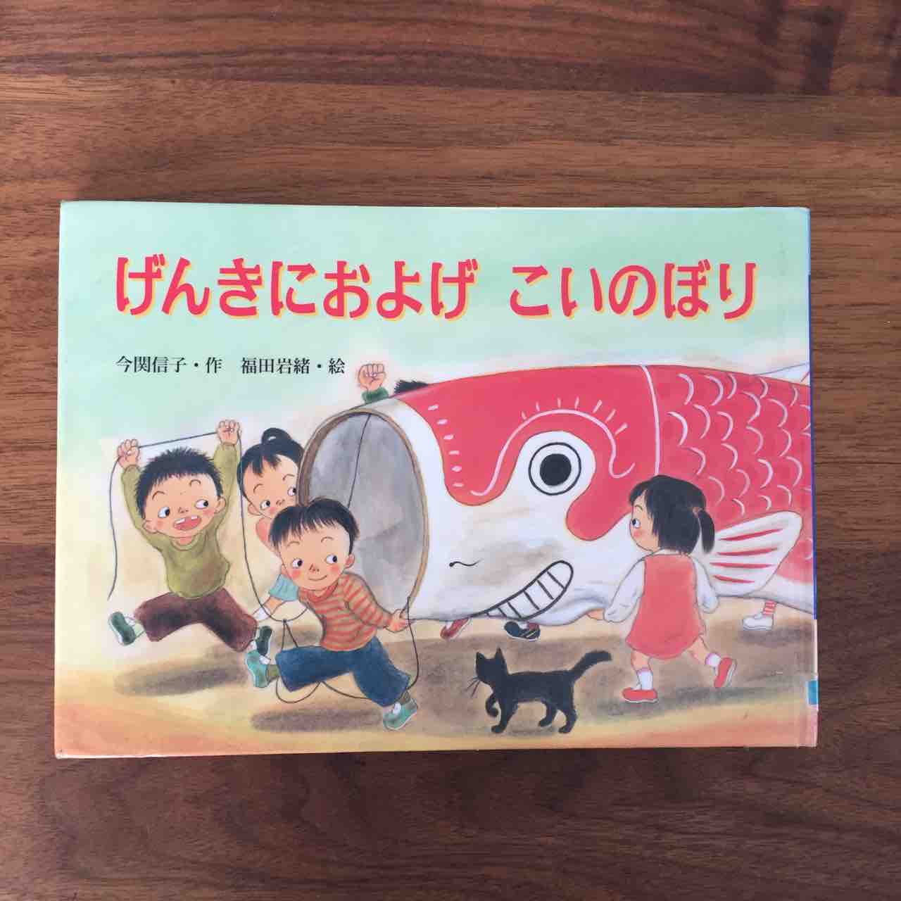 鯉のぼりの始まりのお話 げんきにおよげこいのぼり 理系夫婦の絵本図書室