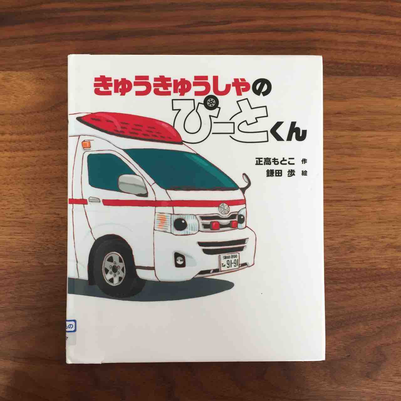 誰かの役に立つってかっこいい きゅうきゅうしゃの ぴーとくん 理系夫婦の絵本図書室