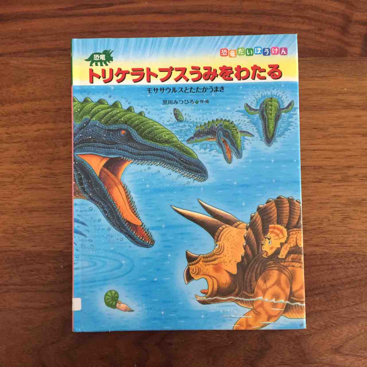頑張れ トリケラトプス 恐竜だいぼうけん シリーズ 理系夫婦の絵本図書室