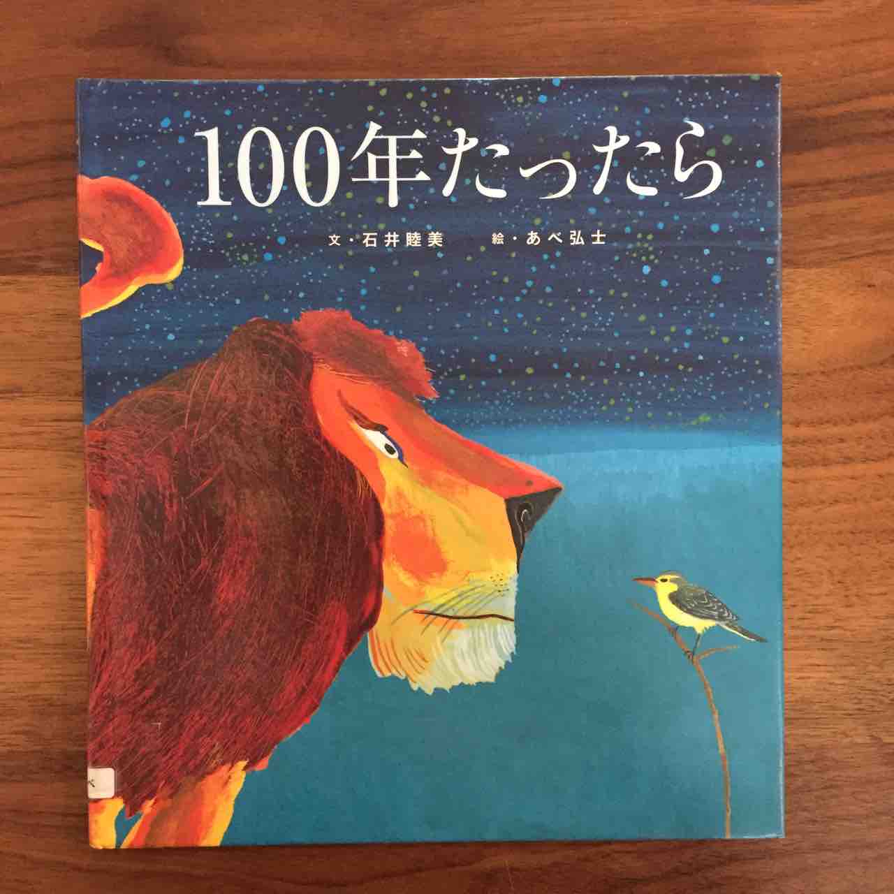 切ない別れとすれ違い 100年たったら 理系夫婦の絵本図書室