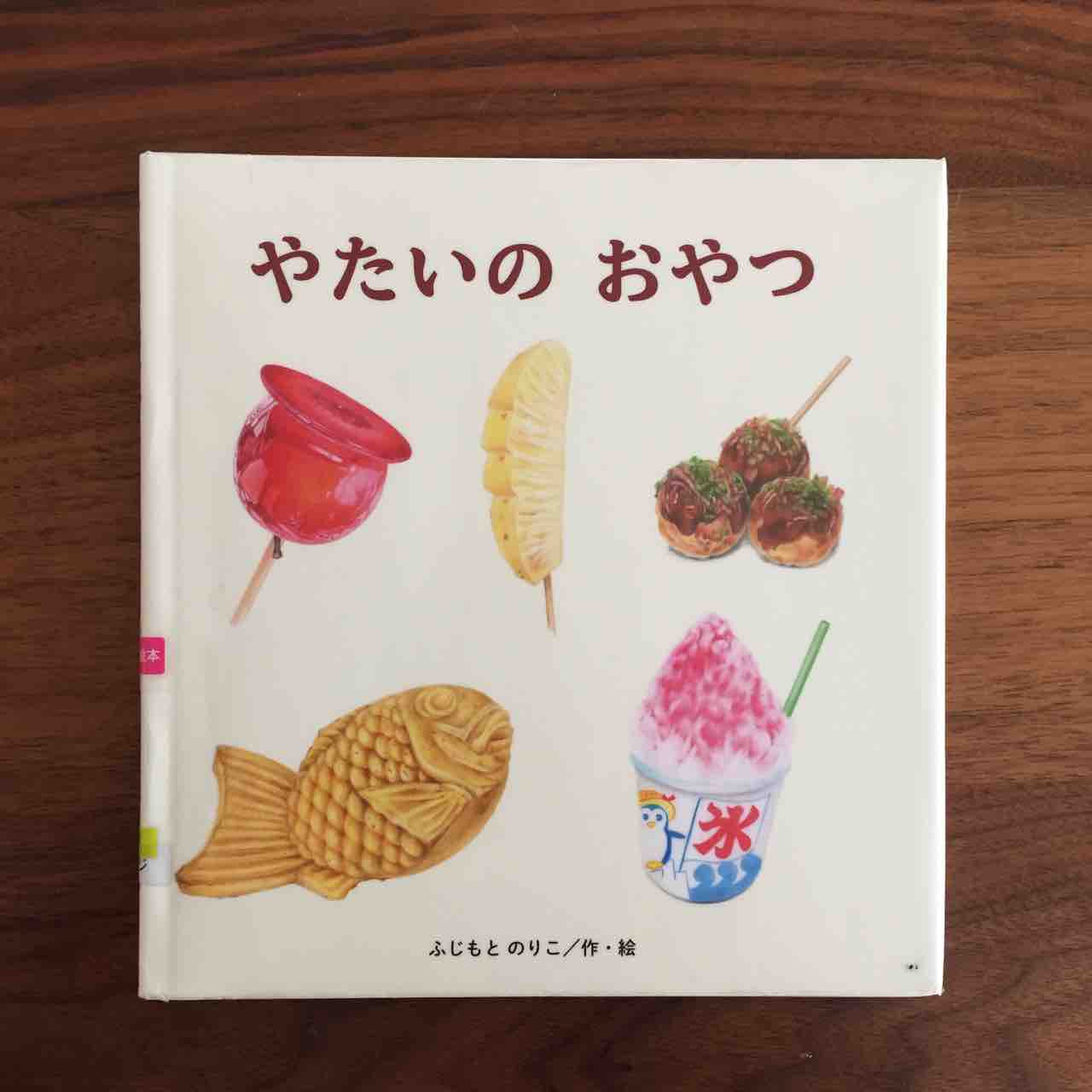 優しく愛情あふれるイラスト やたいのおやつ 理系夫婦の絵本図書室
