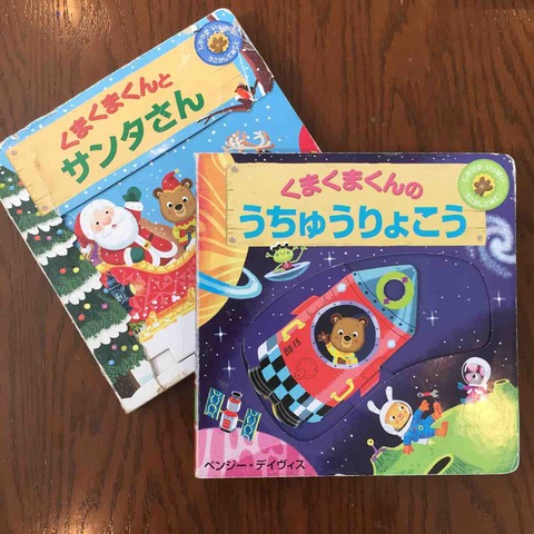 1歳から楽しめる くまくまくん シリーズ 理系夫婦の絵本図書室