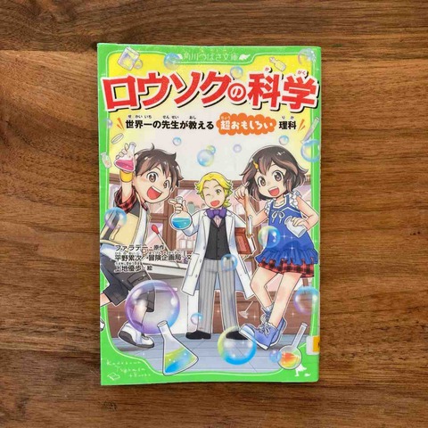 ろうそくから広がる科学の世界「ロウソクの科学 世界一の先生が
