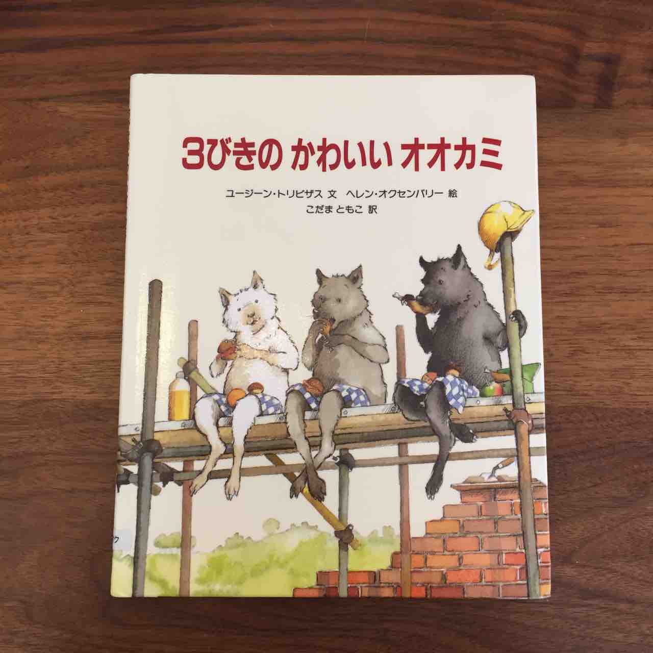 三匹の子豚のパロディー ３びきのかわいいオオカミ 理系夫婦の絵本図書室