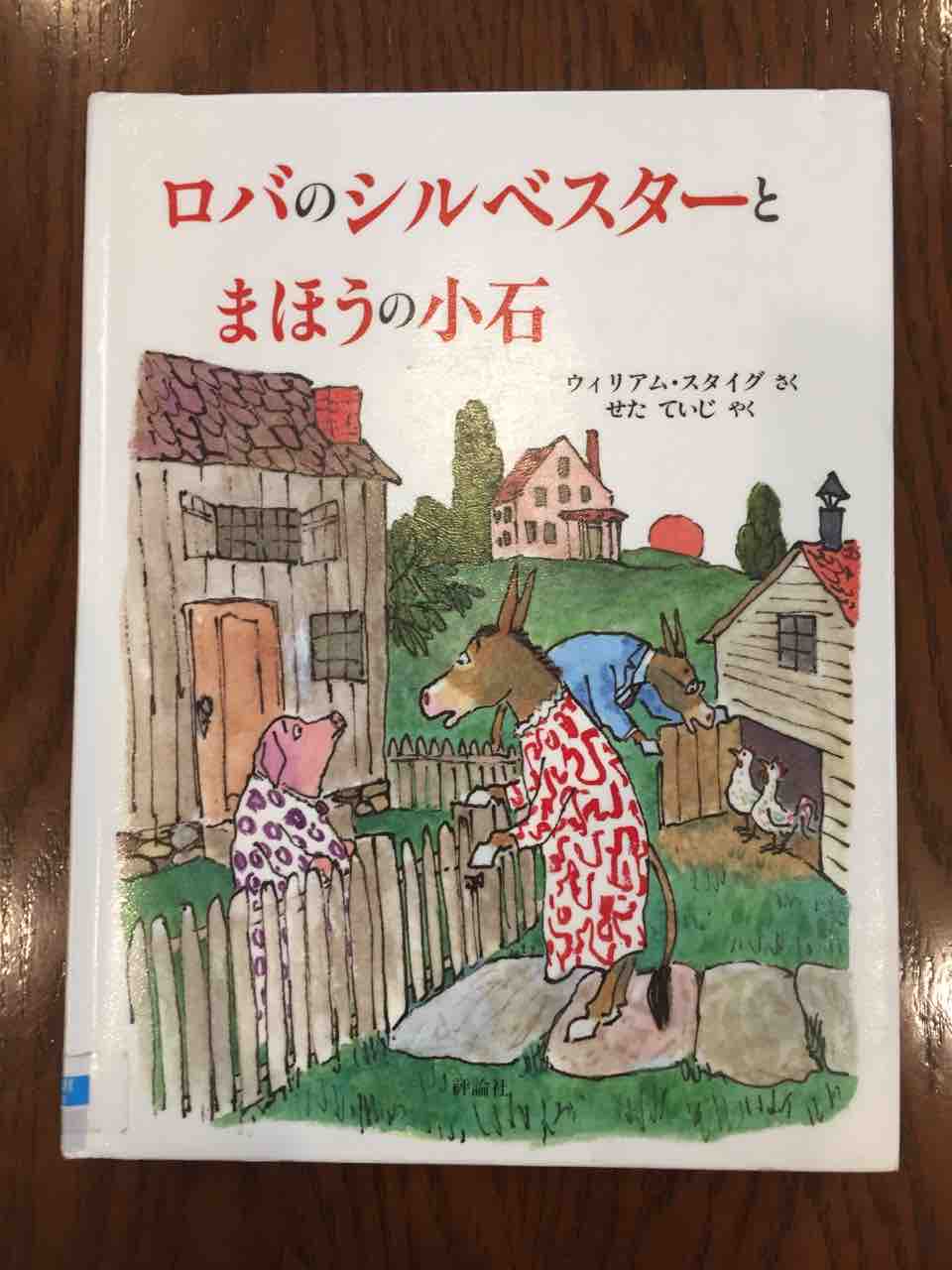 子供達をギュッとしたくなる ロバのシルベスターとまほうの小石 理系夫婦の絵本図書室 子供達をギュッとしたくなる ロバのシルベスターとまほうの小石 理系夫婦の絵本図書室