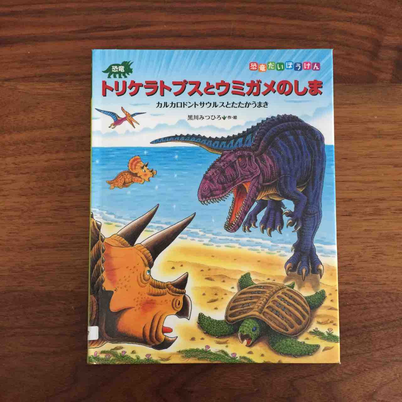 頑張れ トリケラトプス 恐竜だいぼうけん シリーズ 理系夫婦の絵本図書室