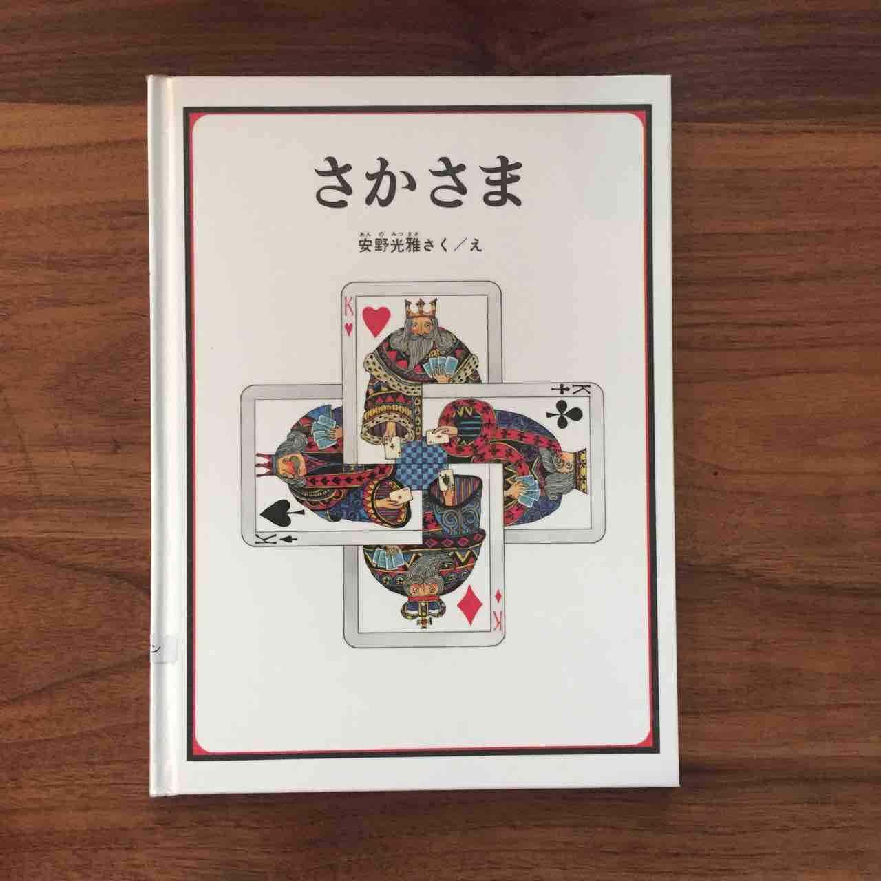小１長男が考えすぎて頭を抱えた 笑 さかさま 理系夫婦の絵本図書室
