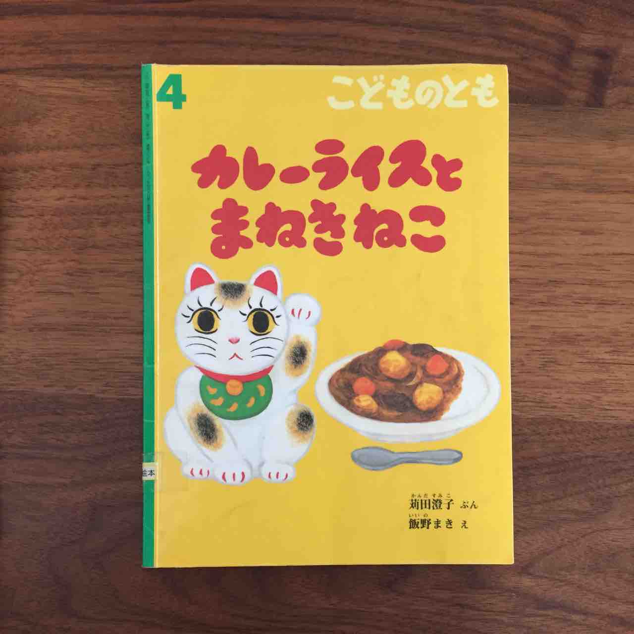 クスッと笑える楽しい一冊 カレーライスと まねきねこ 理系夫婦の絵本図書室