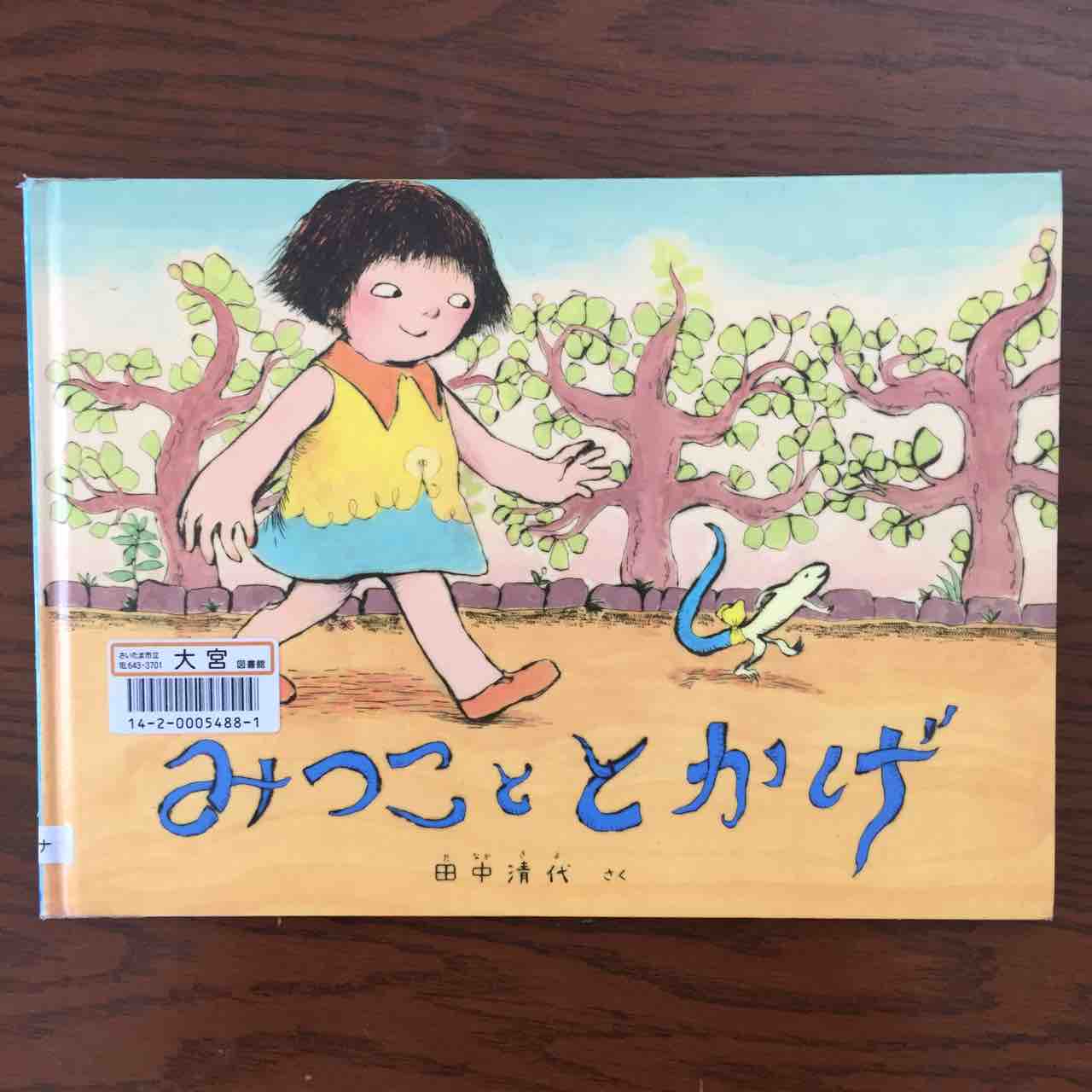 美人なトマトさんに会える みつこととかげ 理系夫婦の絵本図書室 美人なトマトさんに会える みつこととかげ 理系夫婦の絵本図書室